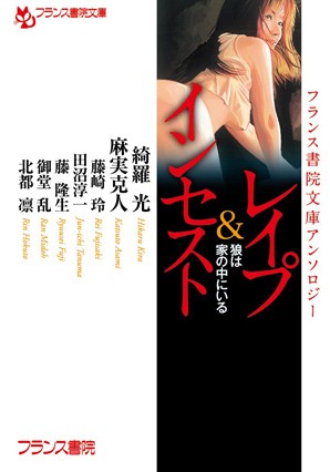 綺羅光❤フランス書院文庫アンソロジー レ●プ＆インセスト 狼は家の中にいる｜-