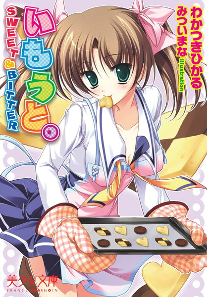 わかつきひかる❤いもうと。 SWEET ＆ BITTER｜-美少女