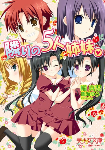 橘真児❤隣りの5人姉妹。｜-美少女