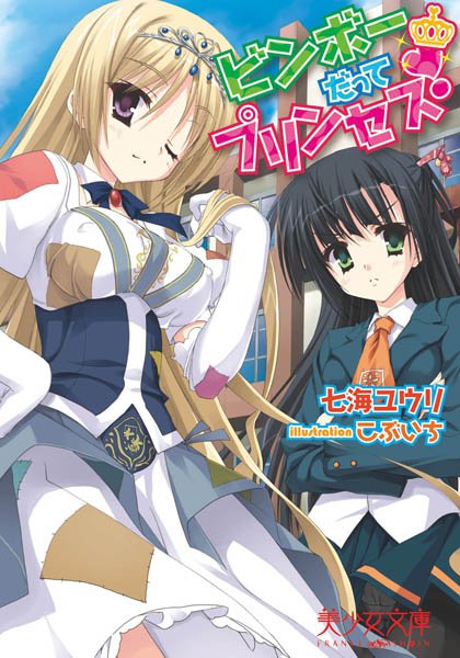 七海ユウリ❤ビンボーだってプリンセス！｜-美少女