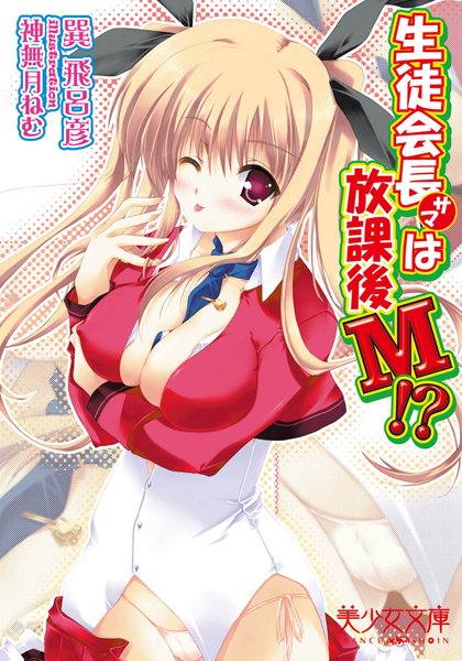 巽飛呂彦❤生徒会長サマは放課後M！？｜-美少女