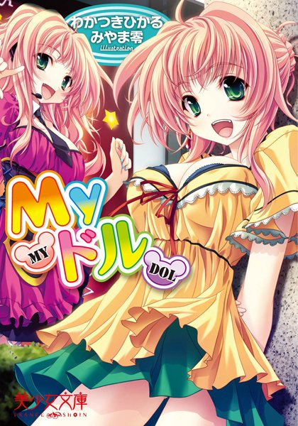 わかつきひかる❤Myドル｜-美少女