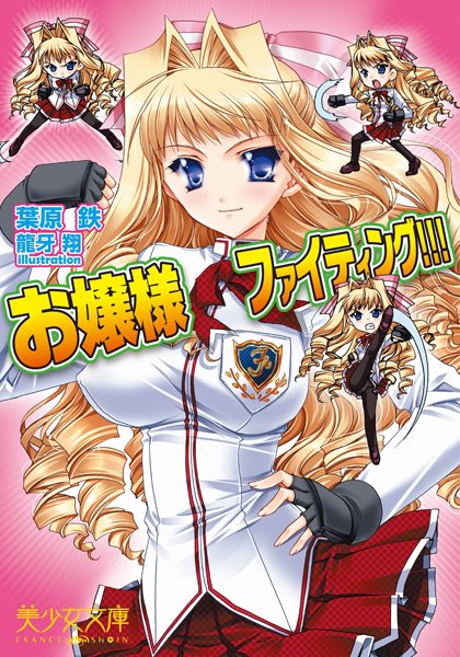 葉原鉄❤お嬢様ファイティング！！！｜-美少女
