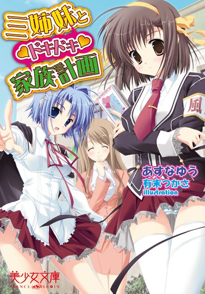 あすなゆう❤三姉妹とドキドキ家族計画｜-