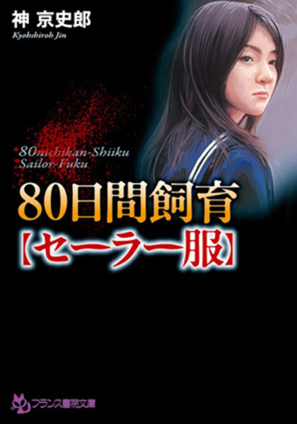 神京史郎❤80日間飼育【セーラー服】｜-美少女
