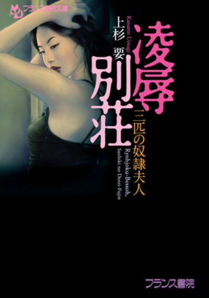 上杉要❤凌●別荘 三匹の奴●夫人｜-人妻・主婦