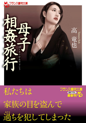 高竜也❤母子相姦旅行｜-お母さん