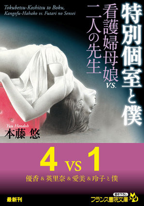 本藤悠❤特別個室と僕 看護婦母娘VS.二人の先生｜-女教師