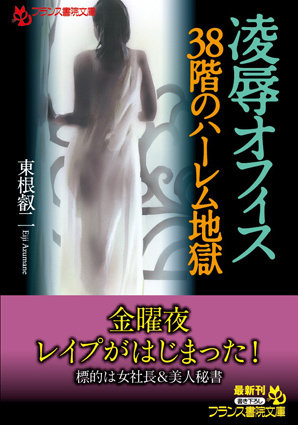 東根叡二❤凌●オフィス【38階のハーレム地獄】｜-辱め