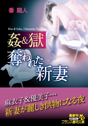 番龍人❤姦＆獄 奪われた新妻｜-人妻・主婦