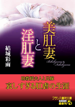 結城彩雨❤美肛妻と淫肛妻｜-人妻・主婦