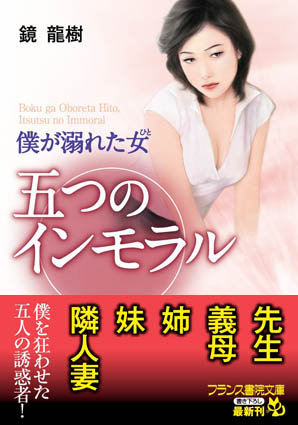 鏡龍樹❤僕が溺れた女（ひと） 五つのインモラル｜-義母