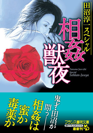田沼淳一❤田沼淳一スペシャル 相姦獣夜｜-お母さん