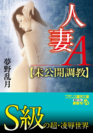 夢野乱月❤人妻A【未公開調教】｜-若妻・幼妻