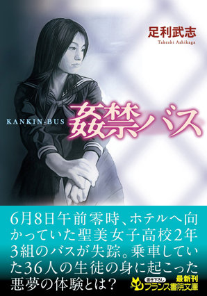 足利武志❤姦禁バス｜-美少女