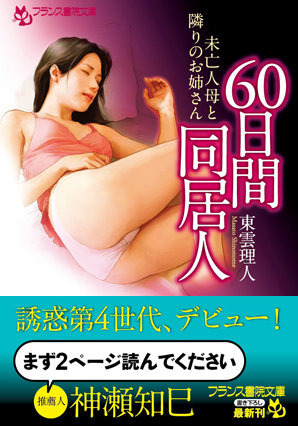 東雲理人❤60日間同居人 未亡人母と隣りのお姉さん｜-お姉さん