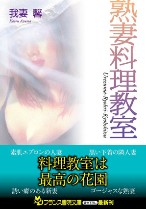 我妻馨❤熟妻料理教室｜-人妻・主婦