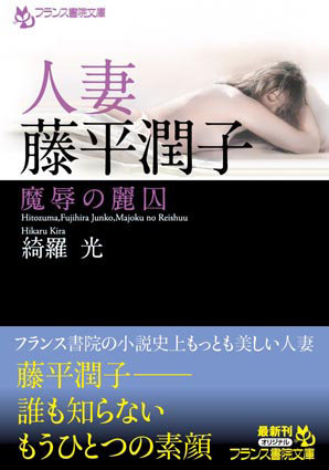 綺羅光❤人妻・藤平潤子 魔辱の麗囚｜-人妻・主婦