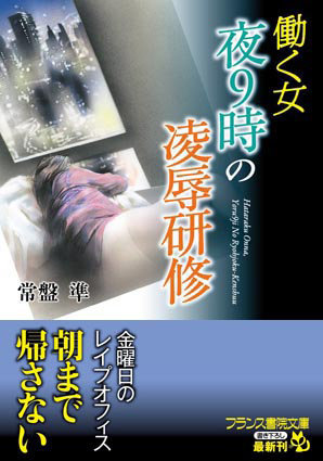 常盤準❤働く女 夜9時の凌●研修｜-辱め