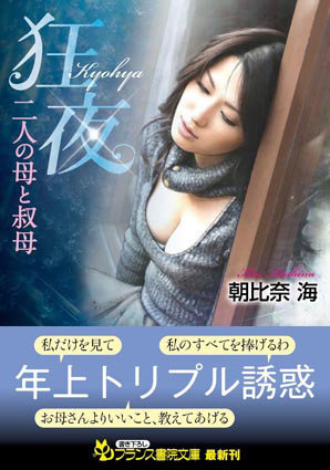 朝比奈海❤【狂夜】 二人の母と叔母｜-義母