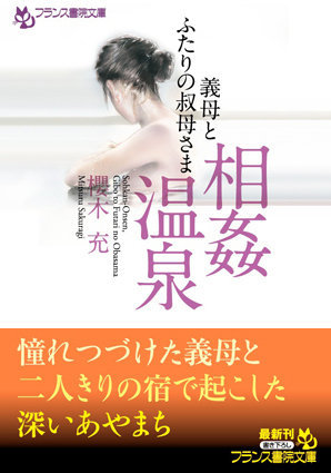 櫻木充❤相姦温泉 義母とふたりの叔母さま｜-義母