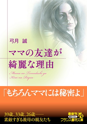 弓月誠❤ママの友達が綺麗な理由｜-義母