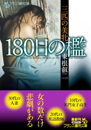 東根叡二❤三匹の美牝 180日の檻｜-女子校生