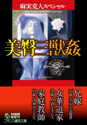 麻実克人❤麻実克人スペシャル 美臀三●姦｜-辱め