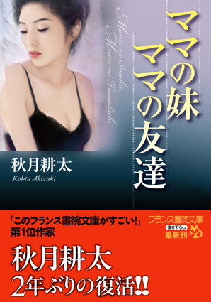 秋月耕太❤ママの妹・ママの友達｜-人妻・主婦