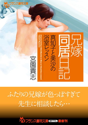 宮園貴志❤兄嫁同居日記【真知子と美沙の浴室レッスン】｜-和服・浴衣