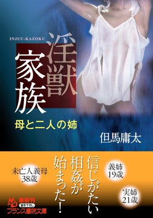 但馬庸太❤淫獣家族 母と二人の姉｜-義母