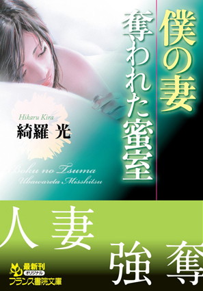 綺羅光❤僕の妻【奪われた蜜室】｜-人妻・主婦