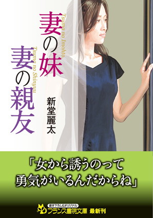 新堂麗太❤妻の妹・妻の親友｜-人妻・主婦