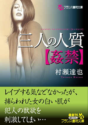 村瀬達也❤三人の人質【姦禁】｜-監禁