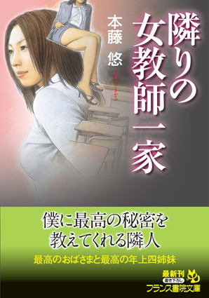 本藤悠❤隣りの女教師一家｜-女教師