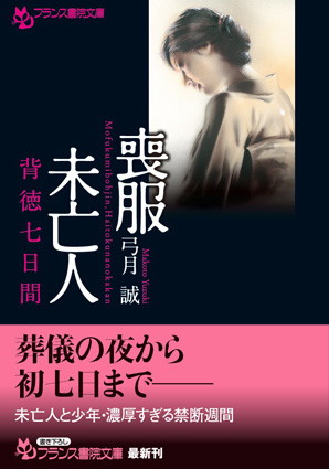 弓月誠❤喪服未亡人 背徳七日間｜-和服・浴衣