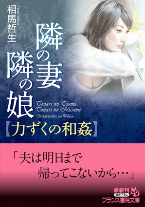 相馬哲生❤隣の妻・隣の娘【力ずくの和姦】｜-人妻・主婦