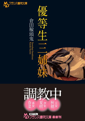 倉田稼頭鬼❤優等生三姉妹｜-制服