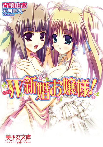 青橋由高❤W新婚お嬢様！｜-お嬢様・令嬢