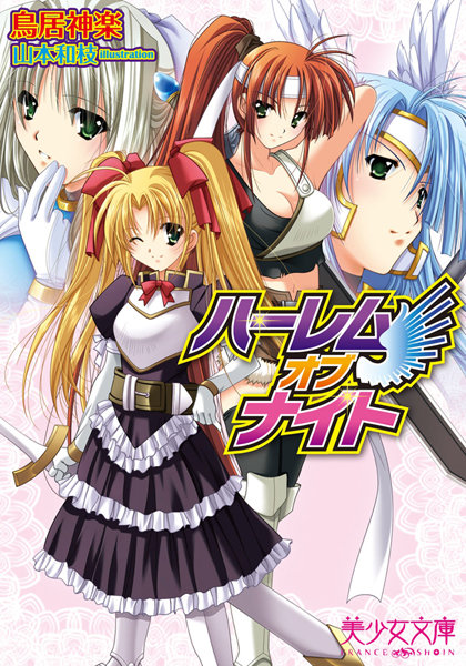 鳥居神楽❤ハーレムオブナイト｜-処女