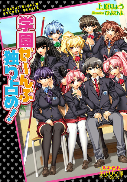 上原りょう❤学園ぜ〜んぶ独り占め！｜-幼なじみ