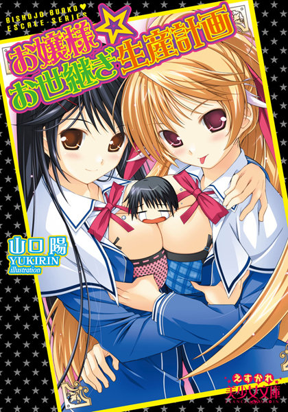 山口陽❤お嬢様☆お世継ぎ生産計画｜-お嬢様・令嬢