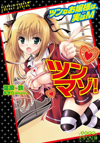 葉原鉄❤ツンマゾ！ ツンなお嬢様は、実はM｜-お嬢様・令嬢