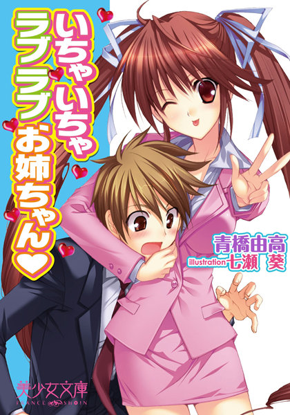 青橋由高❤いちゃいちゃラブラブお姉ちゃん｜-お姉さん