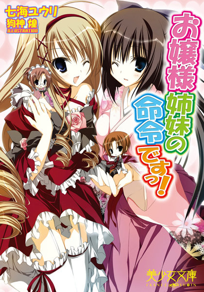 七海ユウリ❤お嬢様姉妹の命令ですっ！｜-お嬢様・令嬢