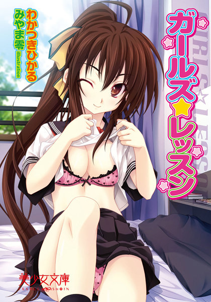 わかつきひかる❤ガールズ☆レッスン｜-フェラ