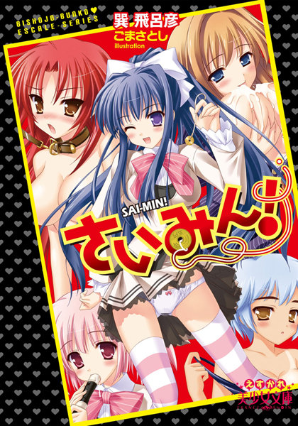 巽飛呂彦❤さいみん！｜-幼なじみ