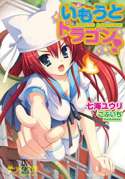 七海ユウリ❤いもうとドラゴン！｜-騎乗位