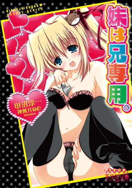 田沼淳一❤妹は兄専用。｜-姉・妹