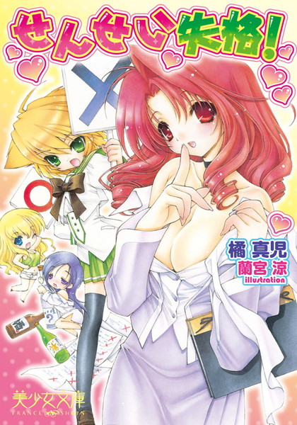 橘真児❤せんせい失格！｜-女教師